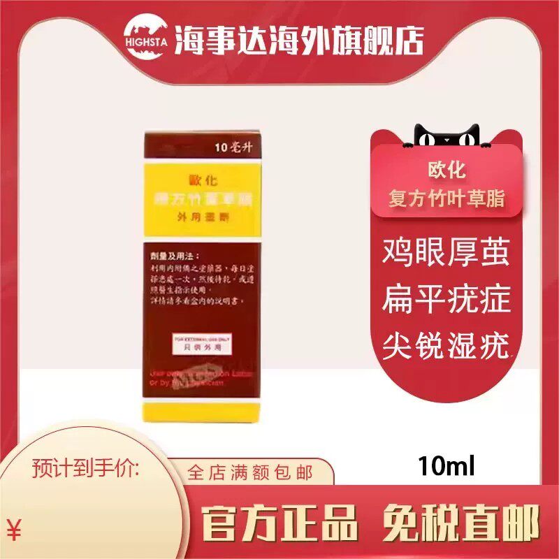 欧化复方竹叶草脂10ml杀菌抑菌竹叶草脂香港进口鸡眼水去老茧疣液