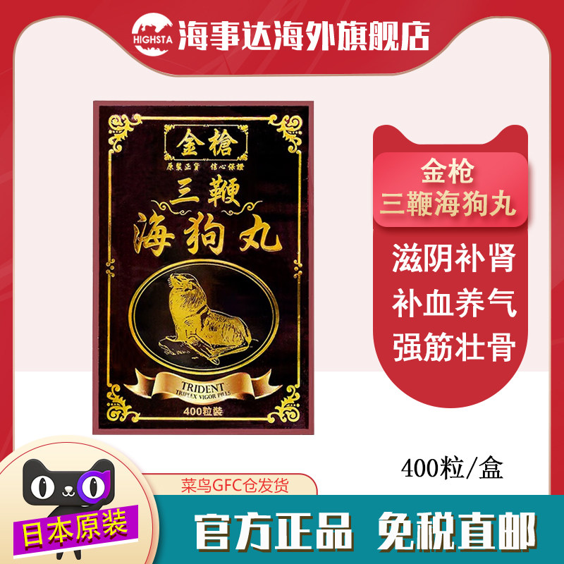 香港直邮 金枪三鞭海狗丸400粒 壮腰补肾强身健骨补肾
