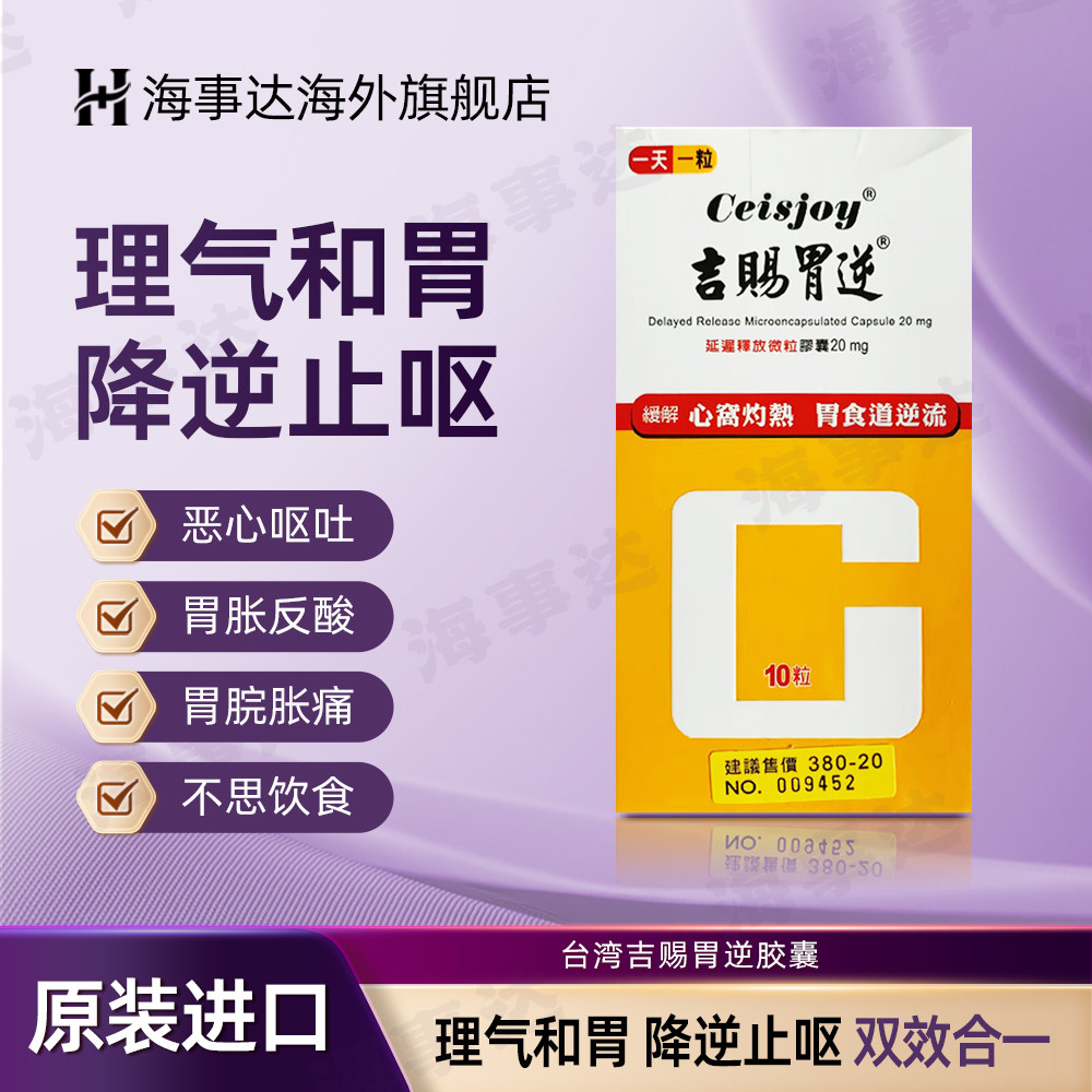 香港直邮 T吉赐胃逆胶囊 恶心呕吐胃胀反酸不适不思饮食缓解胶囊