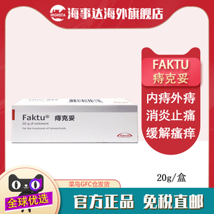 香港直邮 德国Faktu痔克妥痔疮软膏20g 内痔外痔便血瘙痒肿胀疼痛