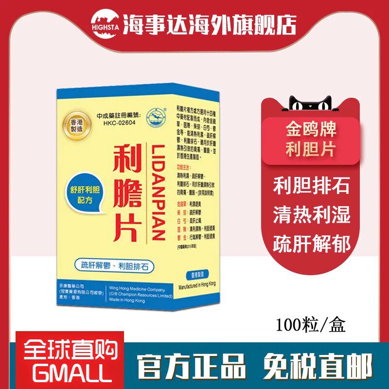 香港金鸥牌利胆片改善结石消石素排石清热利湿 100片