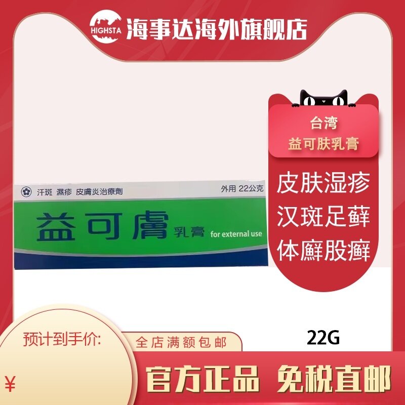 台湾益可肤软膏22g治疗汉斑湿疹手癣足廯体廯股癣花斑癣