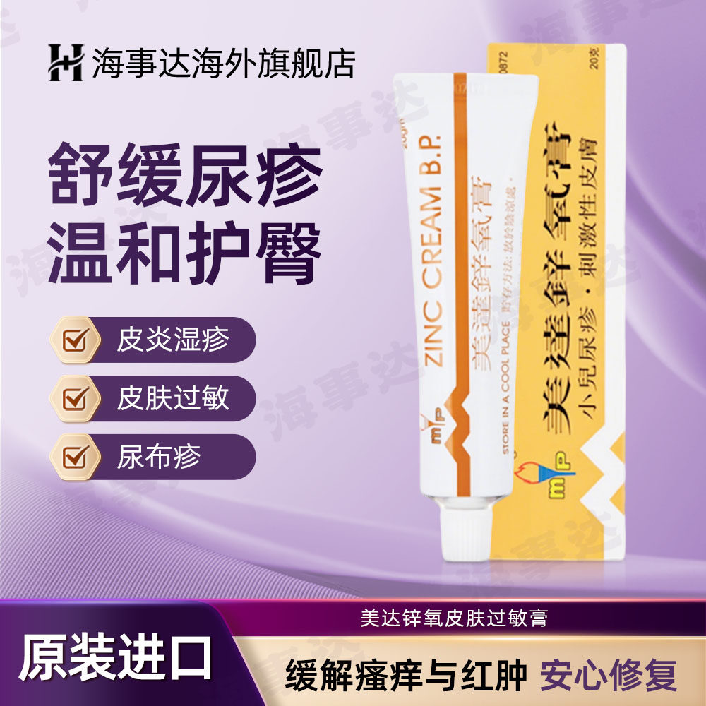 香港直邮 美达锌氧膏 尿布疹皮肤过敏膏20g小儿尿疹湿疹