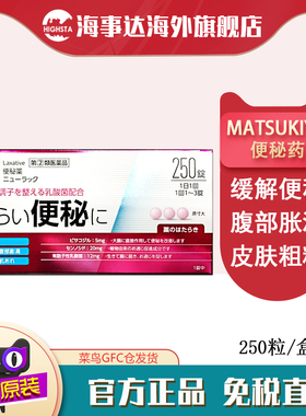日本直邮 松本清matsukiyo便秘药250粒 便秘腹部胀满乳酸菌成分