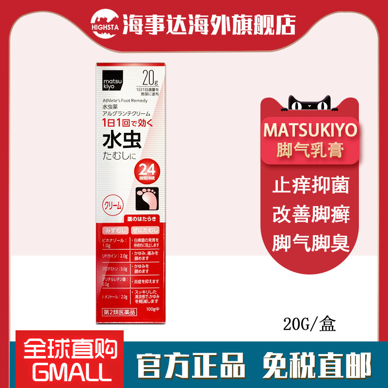 日本进口 松本清水虫脚气乳膏药20g 祛脚气脚癣真菌感染脚痒