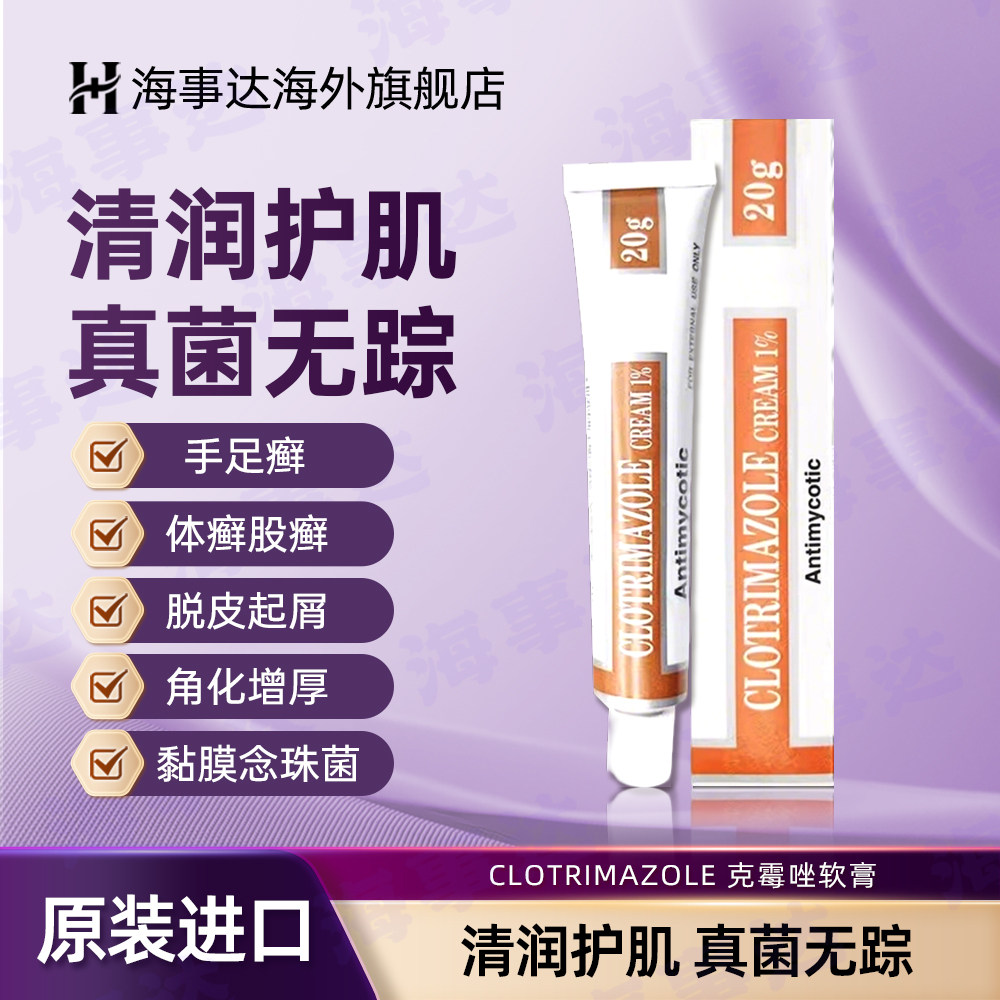 香港直邮CLOTRIMAZOLE 克霉唑软膏20g真菌感染手癣足癣