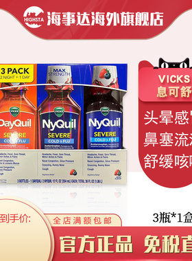 美国直邮 VIcks息可舒 DayQuil NyQuil鼻塞咳嗽感冒缓解液3瓶/组