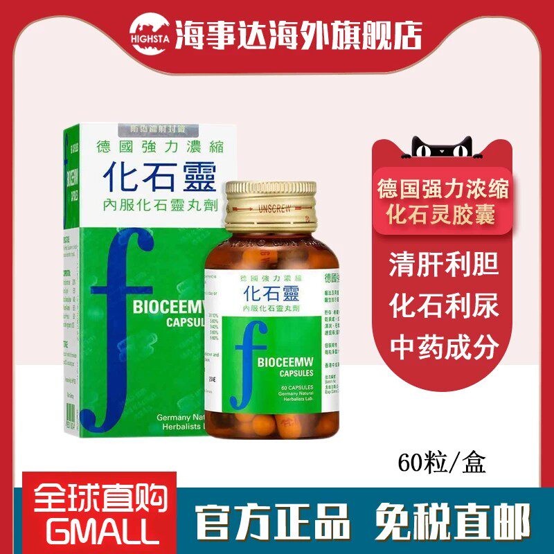 香港直邮 德国强力浓缩化石灵胶囊 化石溶石胆结石膀胱结石胆管炎