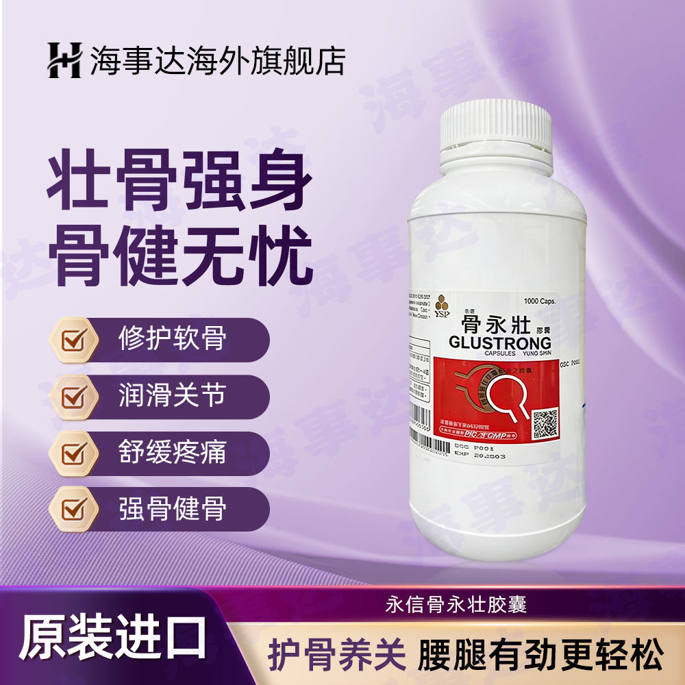 台湾永信骨永壮胶囊骨质疏松膝盖酸软关节炎关节肿胀疼痛强筋健骨
