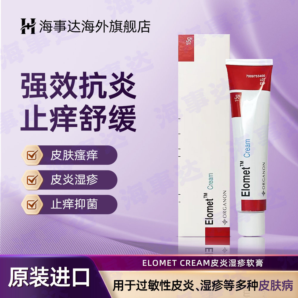 香港直邮 港版Elomet cream 皑肤美得0.1%皮肤骚痒皮炎湿疹软膏