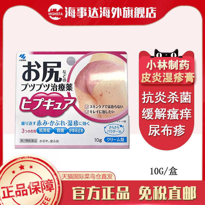 日本原装进口 小林臀部止痒10g 皮炎湿疹痱子尿布疹止痒消炎