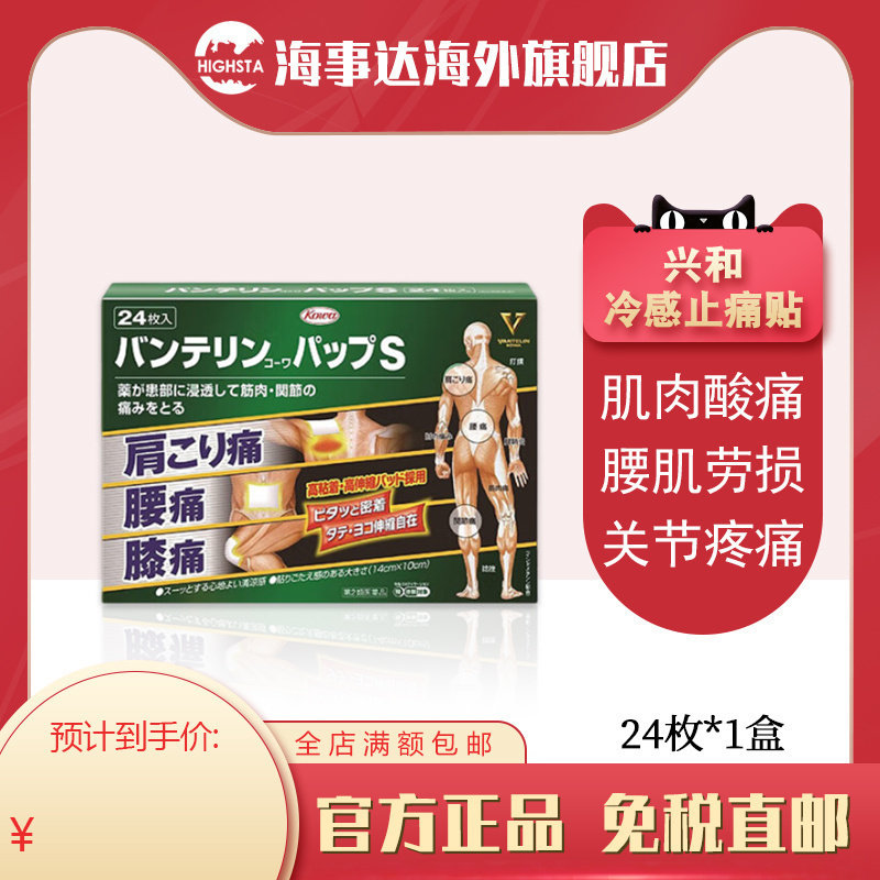 日本进口 兴和Kowa风湿关节肩颈腰腿肌肉贴 清凉贴24枚