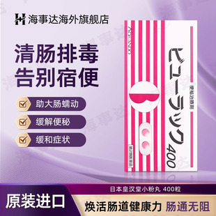 日本皇汉堂小粉丸便秘丸进口润肠肠道成人400粒清肠排毒缓解便秘