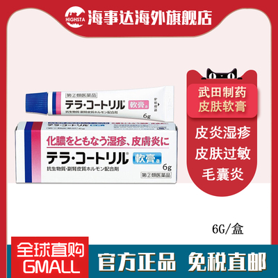 日本原装武田湿疹软膏6g 化脓皮炎湿疹痱子疖肿毛囊炎皮肤过敏