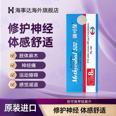 弥可保甲钴胺片香港Methycobal神经痛手脚麻痹b12进口卫材