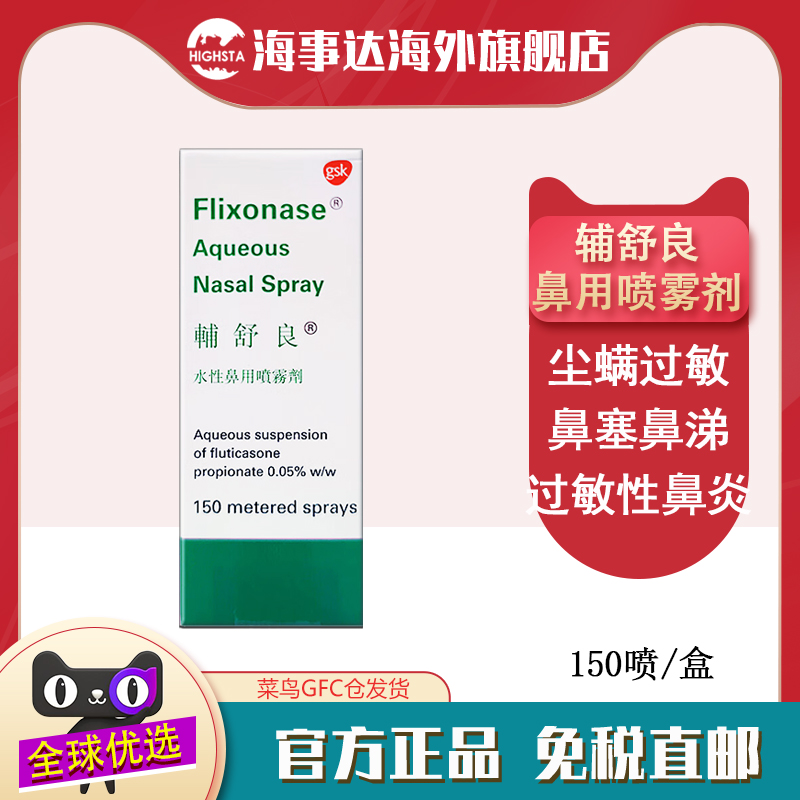 香港版辅舒良鼻喷雾剂 150喷 gsk Flixonase水性鼻用鼻炎
