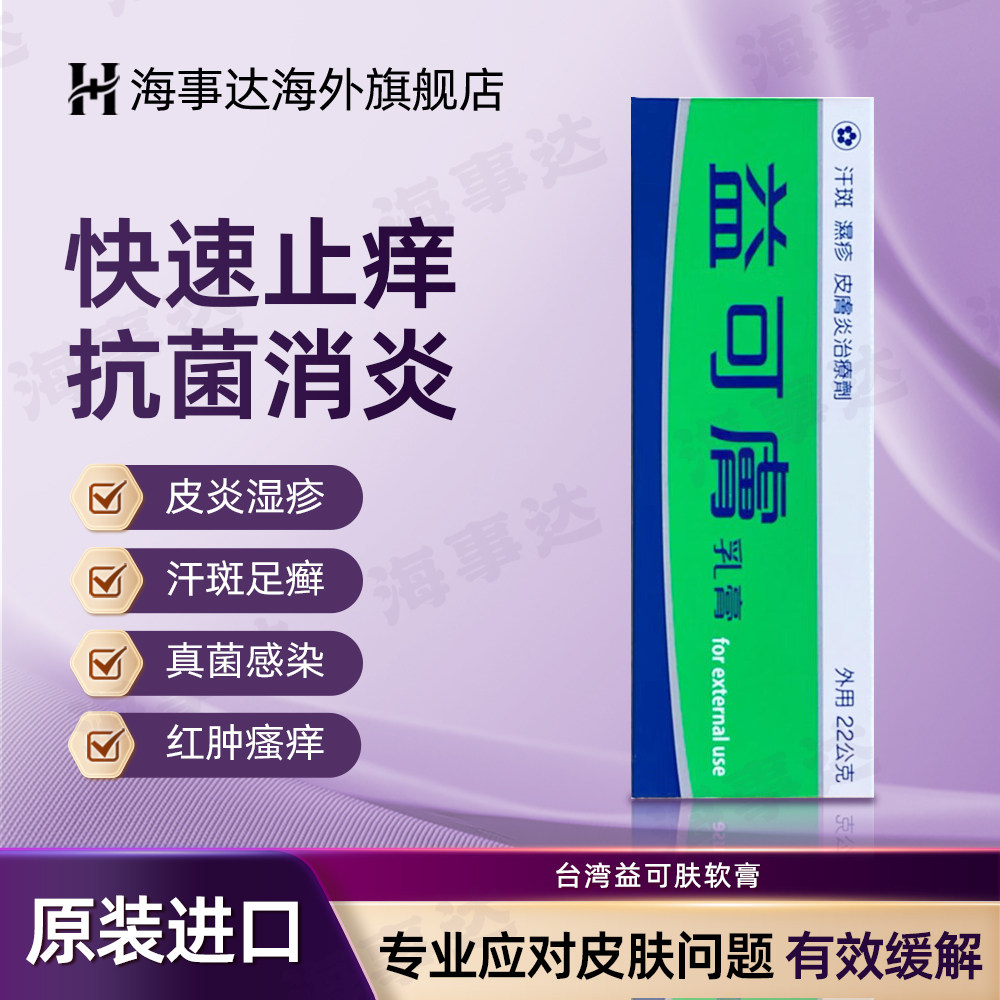 香港直邮T 益可肤软膏22g治疗汉斑湿疹手癣足廯体廯股癣花斑癣