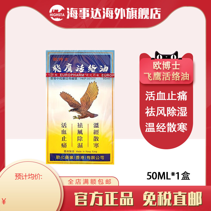 香港欧博士飞鹰活络油50ml肌肉酸痛打损伤肿舒筋活络油风湿骨痛