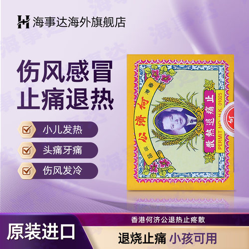 香港何济公退热止疼散 儿童成人感冒发热头痛牙痛骨痛 24包/盒