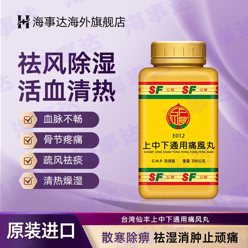 台湾仙丰上中下通用痛风丸疏风祛痰清热燥湿活血止痛骨节疼痛丸