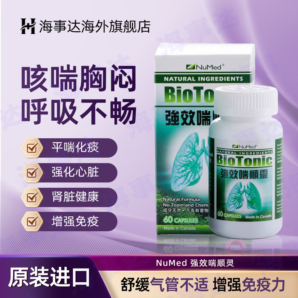 香港直邮 NuMed强效喘顺灵60粒 强化心脏舒缓气管不适增强免疫力