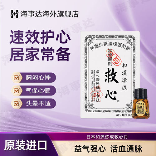 日本和汉炼成救心丹本土版心悸胸闷心慌痛气促速效救心丹强心安神