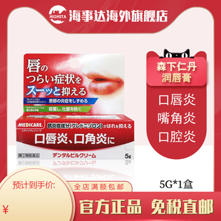 日本直邮 MEDICARE口角炎唇膏口唇炎护唇膏抗菌5g 森下仁丹