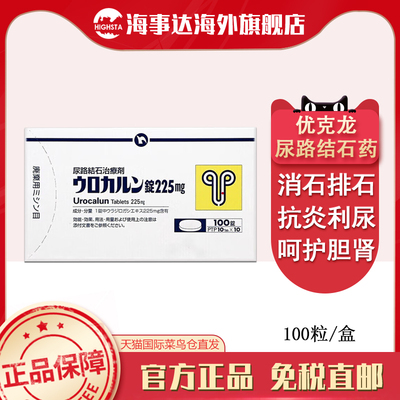 日本原装新药优克龙优尿路结石治疗剂100粒肾结石排石药尿路结石
