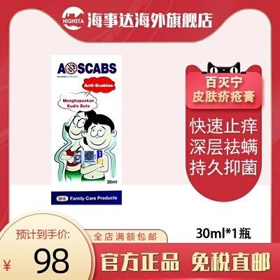 香港直邮马来西亚百灭灵Ascabs百灭宁皮肤疥疮药30ml疥虫阴虱止痒