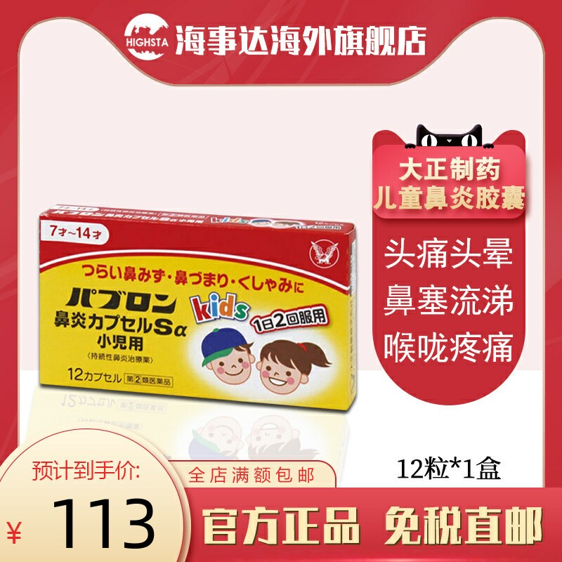 日本直邮大正制药儿童鼻炎胶囊 12粒过敏性鼻炎鼻塞鼻涕打喷嚏
