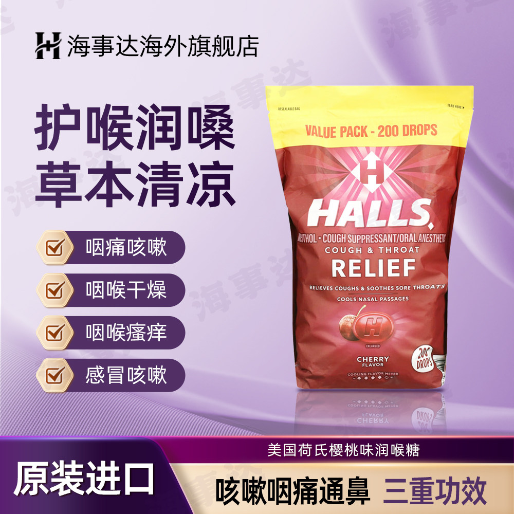 美国进口荷氏(HALLS)樱桃味润喉糖200粒清凉喉咙痛教师护嗓子