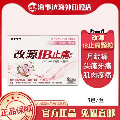 香港直邮T 改源IB止痛颗粒8包女性生理痛头痛关节痛牙痛肌肉疼痛