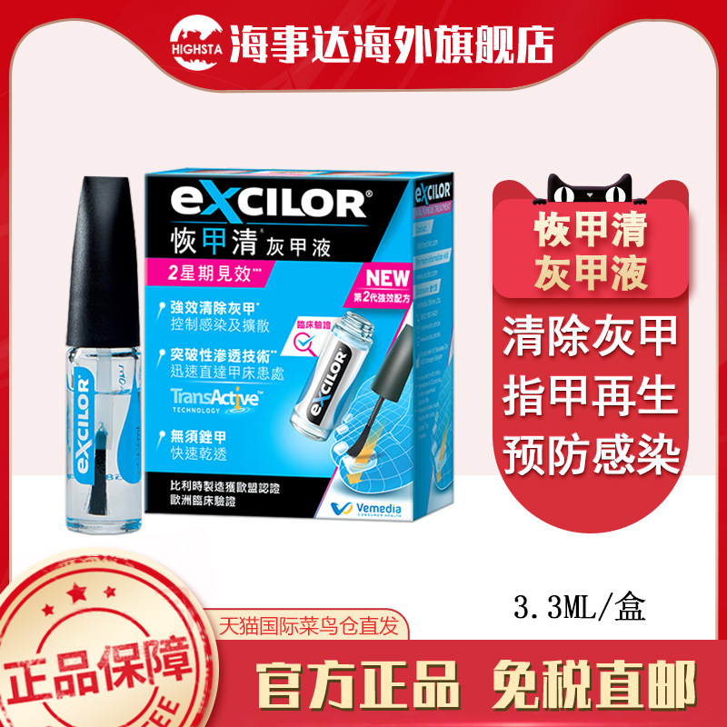 香港直邮 EXCILOR恢甲清灰甲液3.3ml 祛灰甲控制真菌感染