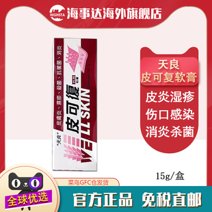 香港直邮T天良皮可肤软膏15g皮肤炎湿疹汗斑药膏足癣止痒刀伤烫伤