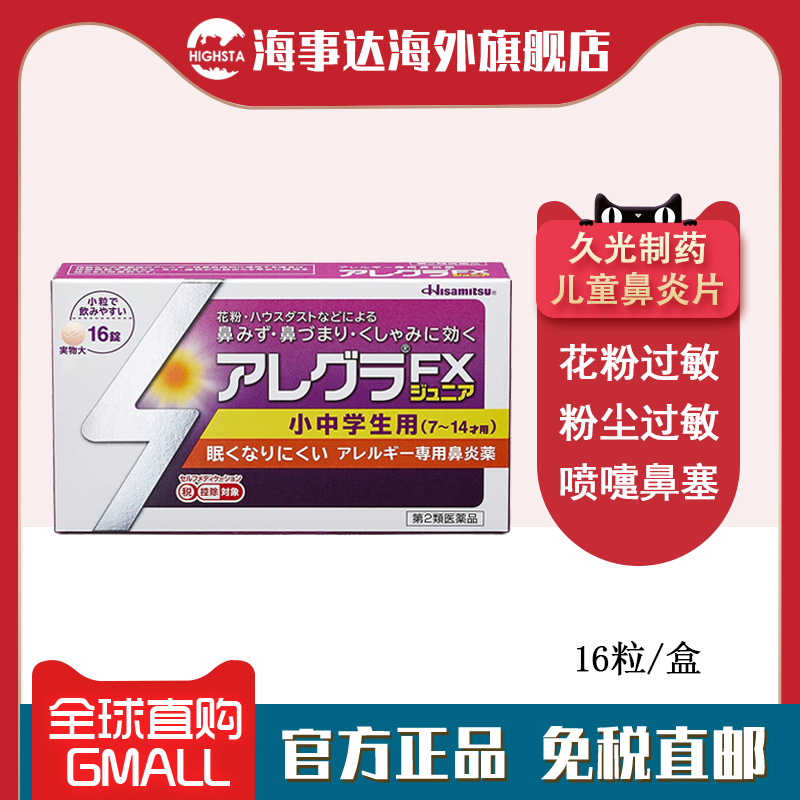 日本直邮 久光制药鼻炎片16粒花粉过敏流鼻涕打喷嚏过敏性鼻炎药