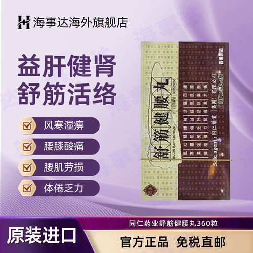 香港直邮 同仁药业舒筋健腰丸360粒 腰肌劳损四肢麻木补益肝肾