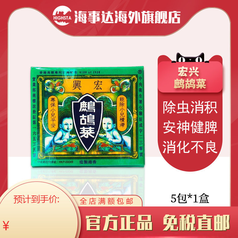 香港直邮宏兴 鹧鸪菜 小儿除虫 健脾化痰消积安神 增强食欲
