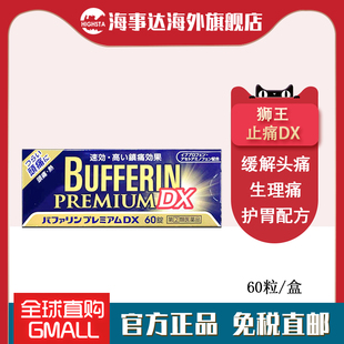 日本LION狮王止痛药Bufferin DX60粒解热镇痛头疼牙痛姨妈痛