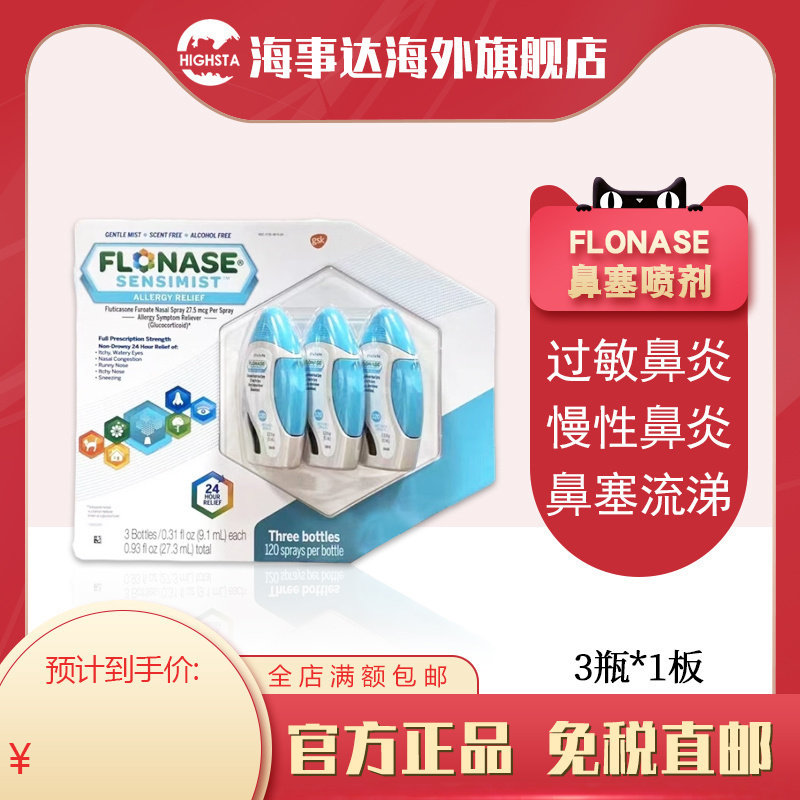 美国直邮Flonase鼻炎喷剂鼻敏感季节性喷雾缓解喷剂120喷过敏鼻炎,OTC药品/国际医药,国际耳鼻喉药品,淘宝优惠券,粉丝福利购,淘宝优惠卷