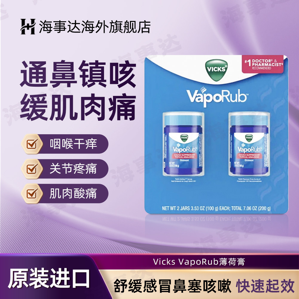 美国进口VICKS薄荷舒缓膏100g*2瓶舒缓止痛软膏