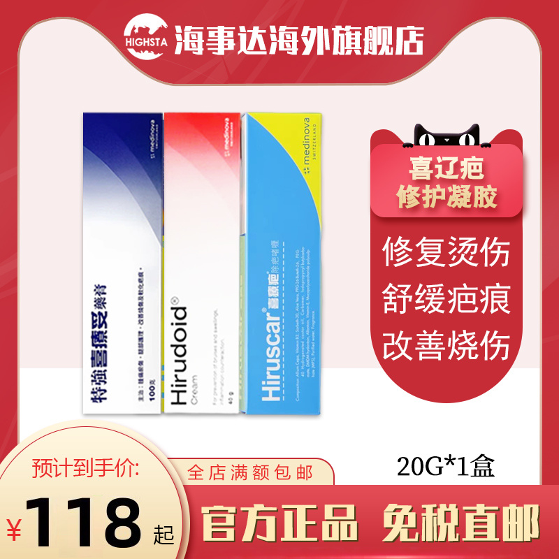 港版Hirudoid特强喜疗妥药膏软膏修护软膏肿痛淤伤抽筋散瘀