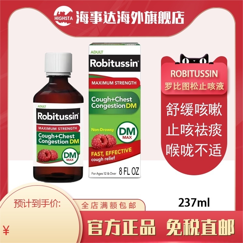 美国直邮 Robitussin罗比图松成人止咳237ml