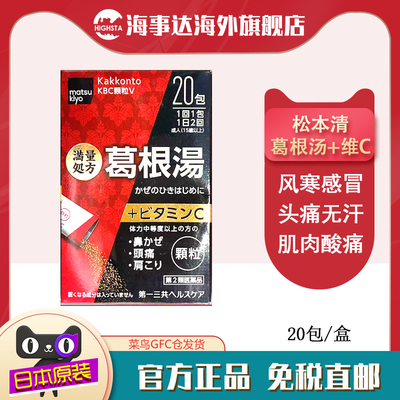 日本直邮松本清matsukiyo葛根汤+VC20包风寒感冒无汗头痛鼻炎进口