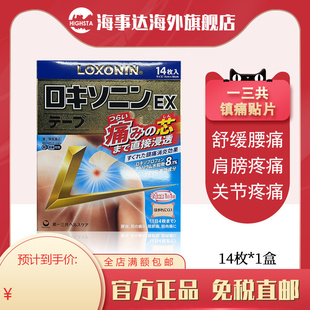 日本进口 第一三共乐松膏药贴镇痛贴止痛贴EX膏药贴肩周炎关节炎