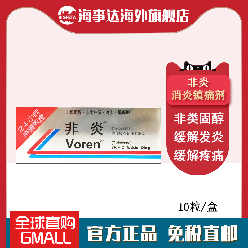 香港直邮T Voren非炎膜衣錠100mg类风湿关节炎骨关节炎缓解发炎