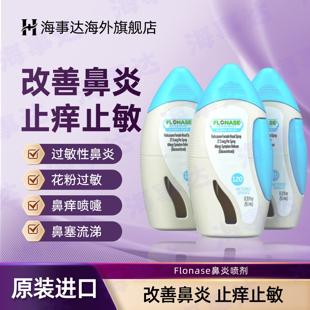 美国直邮Flonase鼻炎喷剂鼻敏感季节性喷雾缓解喷剂120喷过敏鼻炎,OTC药品/国际医药,国际耳鼻喉药品,淘宝优惠券,粉丝福利购,淘宝优惠卷