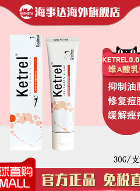 香港直邮 Ketrel0.05%维a酸祛痘30g 玫瑰痤疮修复痘印湿疹祛痘