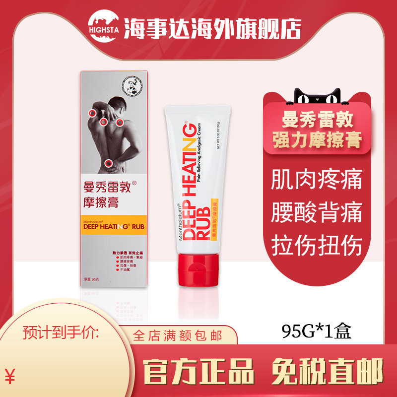 香港直邮港版曼秀雷敦强力摩擦膏拉伤扭伤撞伤肌肉酸痛 95g