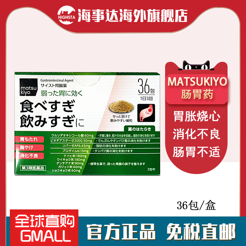 日本直邮 松本清matsukiyo肠胃药36包 胃弱胃胀烧心消化不良反胃