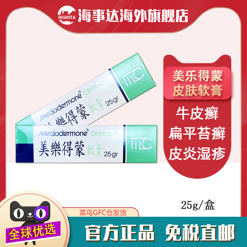 台湾美乐得蒙软膏25g  牛皮癣扁平苔癣盘状红斑性狼疮湿疹